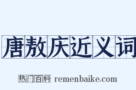 唐敖庆近义词是什么意思的图片